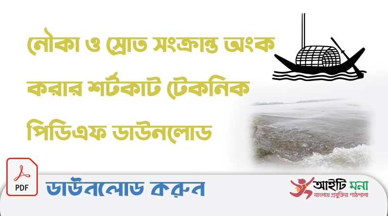 নৌকা ও স্রোত সংক্রান্ত অংক করার শর্টকাট টেকনিক পিডিএফ ডাউনলোড