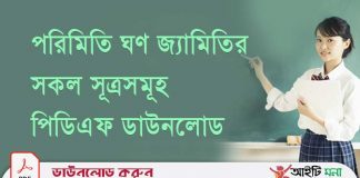 পরিমিতি ঘণ জ্যামিতির সকল সূত্রসমূহ পিডিএফ ডাউনলোড পরিমিতি-ঘণ-জ্যামিতির-সকল-সূত্রসমূহ-পিডিএফ-ডাউনলোড