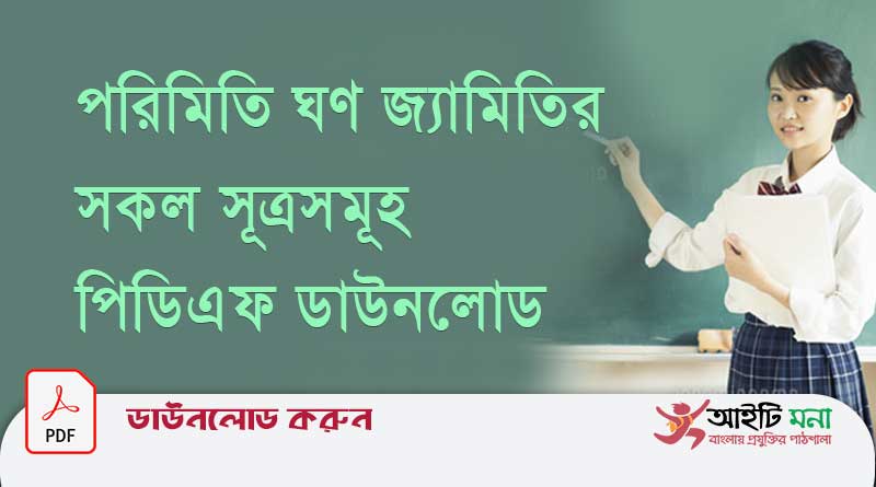 পরিমিতি ঘণ জ্যামিতির সকল সূত্রসমূহ পিডিএফ ডাউনলোড