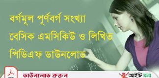 বর্গমূল পূর্ণবর্গ সংখ্যা বেসিক এমসিকিউ ও লিখিত আলোচনা পিডিএফ ডাউনলোড বর্গমূল পূর্ণবর্গ সংখ্যা বেসিক এমসিকিউ ও লিখিত আলোচনা পিডিএফ ডাউনলোড