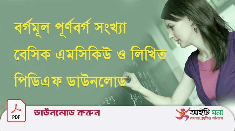 বর্গমূল পূর্ণবর্গ সংখ্যা বেসিক এমসিকিউ ও লিখিত আলোচনা পিডিএফ ডাউনলোড