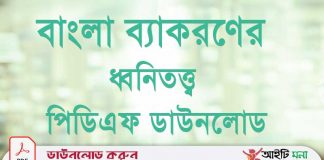 বাংলা ব্যাকরণের ধ্বনিতত্ত্ব পিডিএফ ডাউনলোড বাংলা-ব্যাকরণের-ধ্বনিতত্ত্ব-পিডিএফ-ডাউনলোড