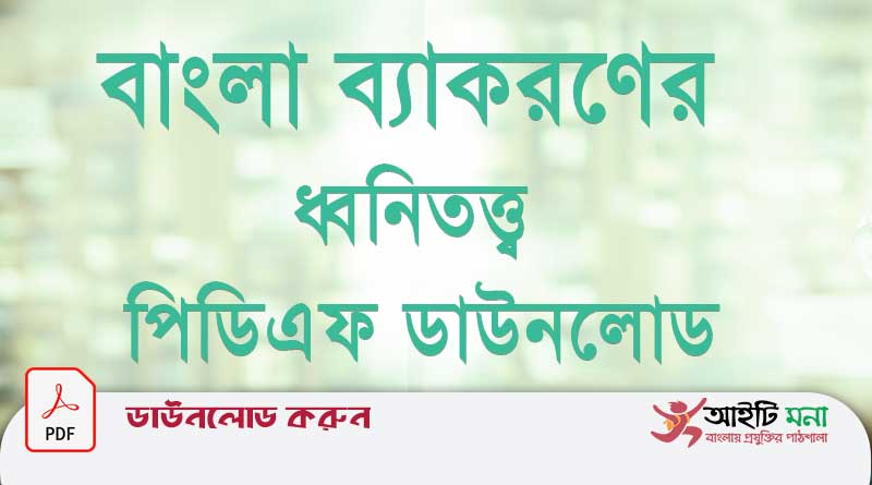 বাংলা ব্যাকরণের ধ্বনিতত্ত্ব পিডিএফ ডাউনলোড