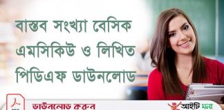 বাস্তব সংখ্যা বেসিক এমসিকিউ ও লিখিত আলোচনা পিডিএফ ডাউনলোড বাস্তব-সংখ্যা-বেসিক-এমসিকিউ-ও-লিখিত-আলোচনা-পিডিএফ-ডাউনলোড