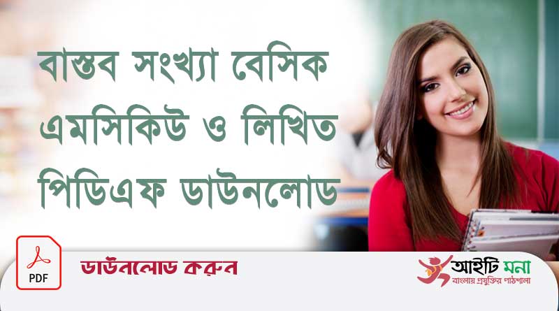 বাস্তব সংখ্যা বেসিক এমসিকিউ ও লিখিত আলোচনা পিডিএফ ডাউনলোড