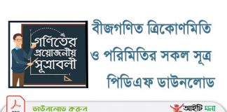 বীজগণিত ত্রিকোণমিতি ও পরিমিতির সকল সূত্র পিডিএফ ডাউনলোড বীজগণিত-ত্রিকোণমিতি