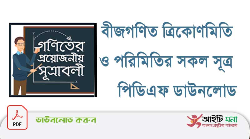 বীজগণিত-ত্রিকোণমিতি