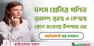 দশম শ্রেনির গণিত বৃত্তচাপ বৃত্তস্থ ও কেন্দ্রস্থ কোণ সংক্রান্ত উপপাদ্য সম্পর্কিত সকল গুরত্বপূর্ণ প্রশ্ন সমাধান বৃত্তচাপ-বৃত্তস্থ-ও-কেন্দ্রস্থ-কোণ-সংক্রান্ত-উপপাদ্য-সম্পর্কিত