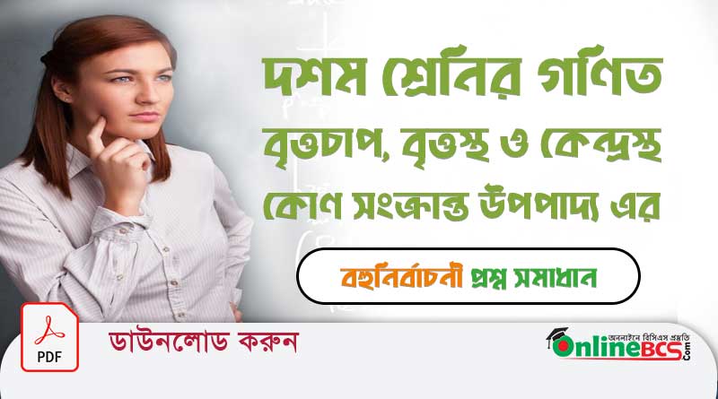 বৃত্তচাপ-বৃত্তস্থ-ও-কেন্দ্রস্থ-কোণ-সংক্রান্ত-উপপাদ্য-সম্পর্কিত