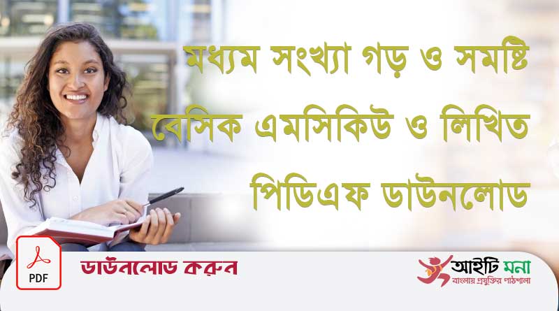 মধ্যম-সংখ্যা-গড়-ও-সমষ্টি-বেসিক-এমসিকিউ-ও-লিখিত-পিডিএফ-ডাউনলোড