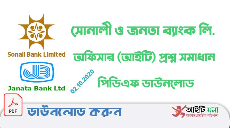 সোনালী ও জনতা ব্যাংক লিমিটেডে অফিসার (আইটি) প্রশ্ন সমাধান পিডিএফ ডাউনলোড