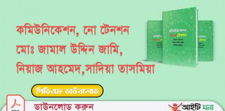 কমিউনিকেশন, নো টেনশন মোঃ জামাল উদ্দিন জামি , নিয়াজ আহমেদ , সাদিয়া তাসমিয়া কমিউনিকেশন নো টেনশন