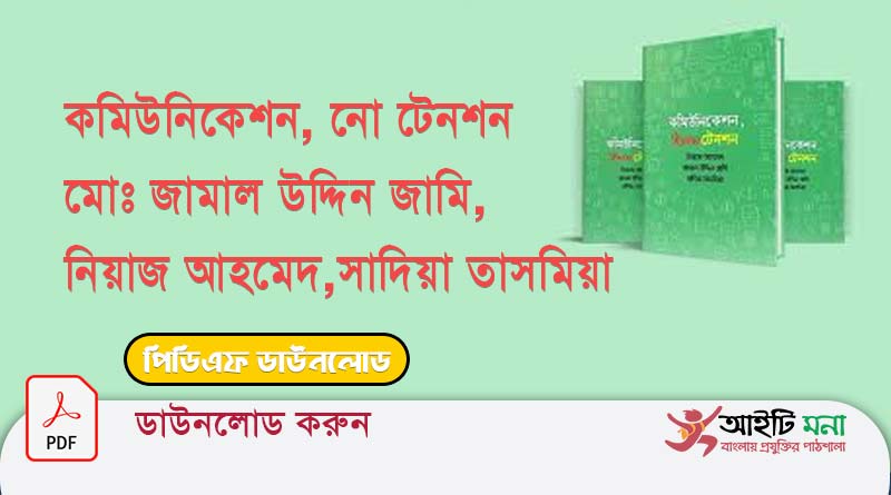 কমিউনিকেশন, নো টেনশন মোঃ জামাল উদ্দিন জামি , নিয়াজ আহমেদ , সাদিয়া তাসমিয়া