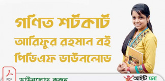 গণিত শর্টকার্ট আরিফুর রহমান বই পিডিএফ ডাউনলোড গণিত-শর্টকার্ট-আরিফুর-রহমান-বই-পিডিএফ-ডাউনলোড