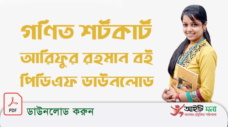 গণিত শর্টকার্ট আরিফুর রহমান বই পিডিএফ ডাউনলোড