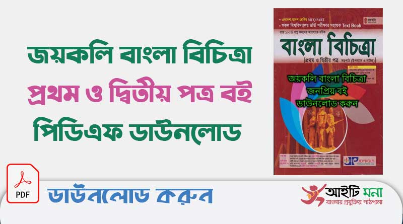 জয়কলি বাংলা বিচিত্রা ১ম ও ২য় পত্র বই পিডিএফ ডাউনলোড