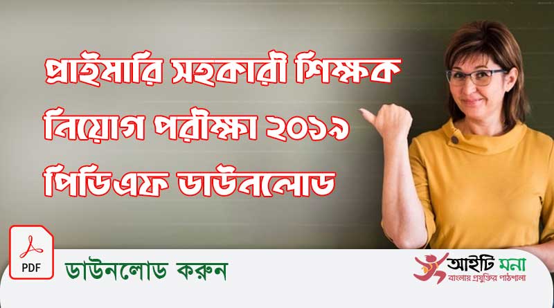 প্রাইমারি সহকারী শিক্ষক নিয়োগ পরীক্ষা ২০১৯ পিডিএফ ডাউনলোড