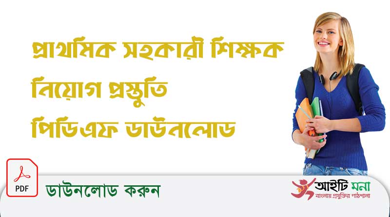 প্রাথমিক সহকারী শিক্ষক নিয়োগ প্রস্তুতি পিডিএফ ডাউনলোড