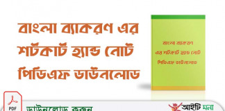 বাংলা ব্যাকরণ এর শর্টকার্ট হ্যান্ড নোট পিডিএফ ডাউনলোড বাংলা ব্যাকরণ এর শর্টকার্ট হ্যান্ড নোট পিডিএফ ডাউনলোড