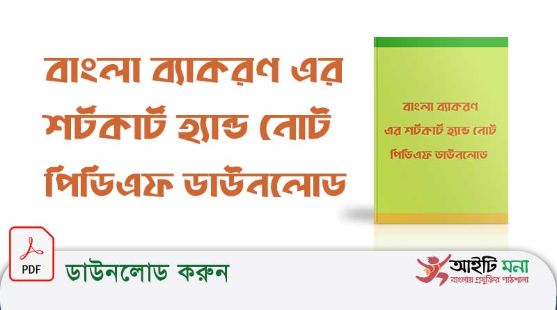 বাংলা ব্যাকরণ এর শর্টকার্ট হ্যান্ড নোট পিডিএফ ডাউনলোড
