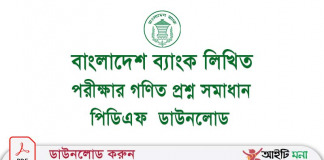 বাংলাদেশ ব্যাংক লিখিত পরীক্ষার গণিত প্রশ্ন সমাধান পিডিএফ ডাউনলোড বাংলাদেশ ব্যাংক লিখিত পরীক্ষার গণিত প্রশ্ন সমাধান পিডিএফ ডাউনলোড