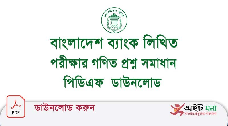 বাংলাদেশ ব্যাংক লিখিত পরীক্ষার গণিত প্রশ্ন সমাধান পিডিএফ ডাউনলোড