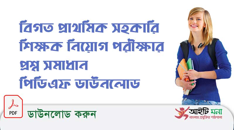 বিগত-প্রাথমিক-সহকারি-শিক্ষক-নিয়োগ-পরীক্ষার-প্রশ্ন-সমাধান-পিডিএফ-ডাউনলোড