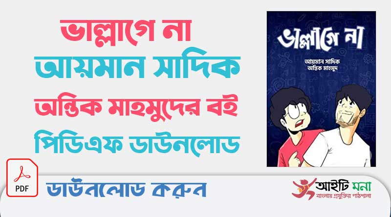ভাল্লাগে না আয়মান সাদিক অন্তিক মাহমুদের বই পিডিএফ ডাউনলোড