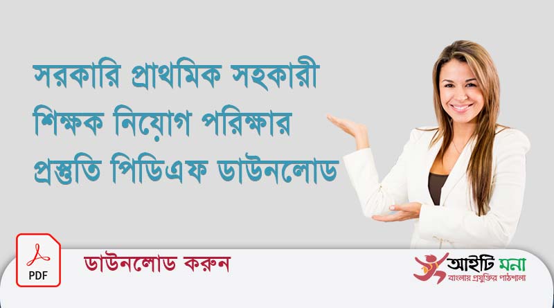 সরকারি প্রাথমিক সহকারী শিক্ষক নিয়োগ পরিক্ষার প্রস্তুতি পিডিএফ ডাউনলোড