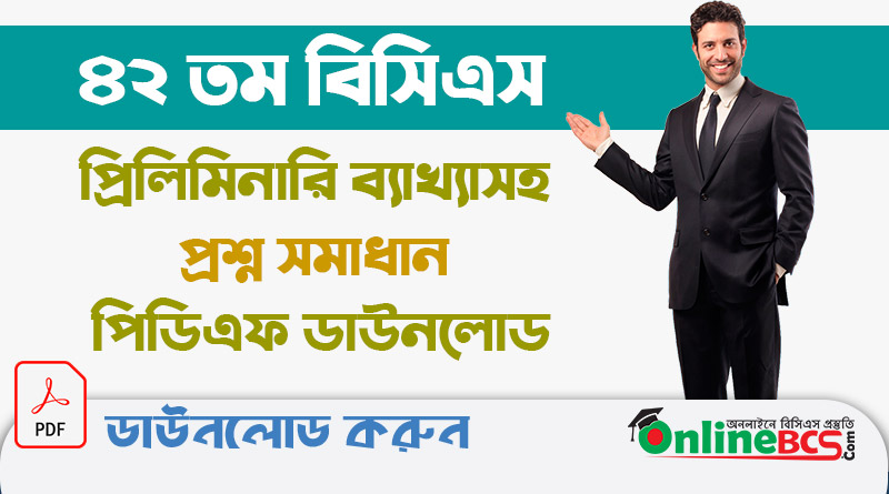 ৪২ তম বিসিএস প্রিলিমিনারি পরীক্ষার ব্যাখ্যাসহ প্রশ্ন সমাধান পিডিএফ ডাউনলোড