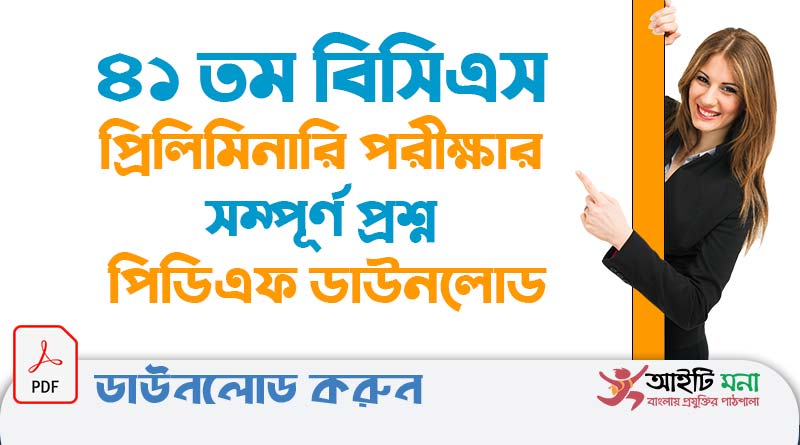 ৪১ তম বিসিএস প্রিলিমিনারি পরীক্ষার সম্পূর্ণ প্রশ্ন পিডিএফ ডাউনলোড