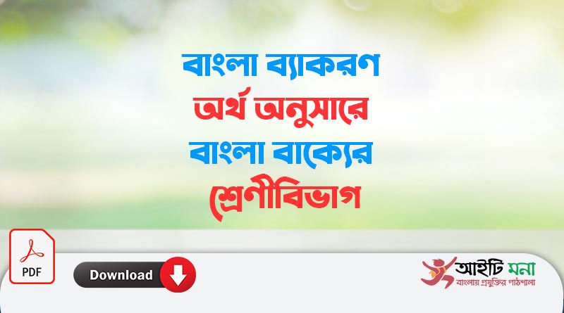 বাংলা ব্যাকরণ অর্থ অনুসারে বাংলা বাক্যের শ্রেণীবিভাগ
