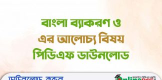 বাংলা ব্যাকরণ ও এর আলোচ্য বিষয় পিডিএফ ডাউনলোড