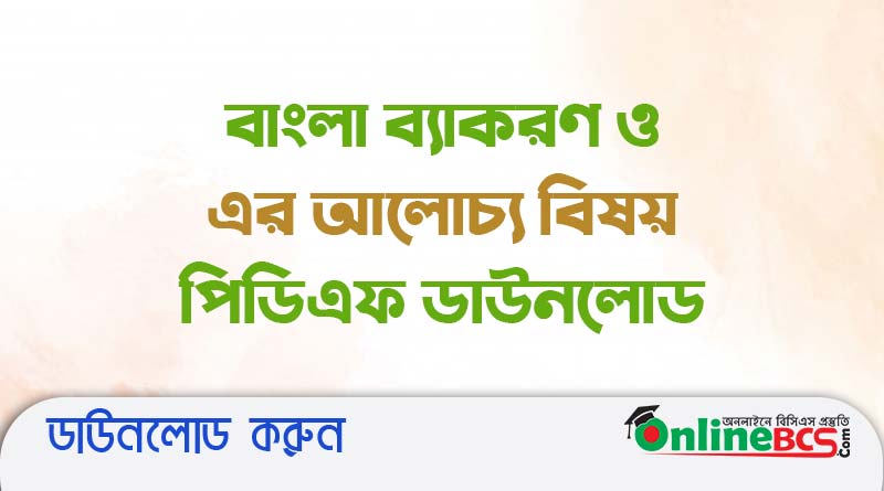বাংলা ব্যাকরণ ও এর আলোচ্য বিষয় পিডিএফ ডাউনলোড