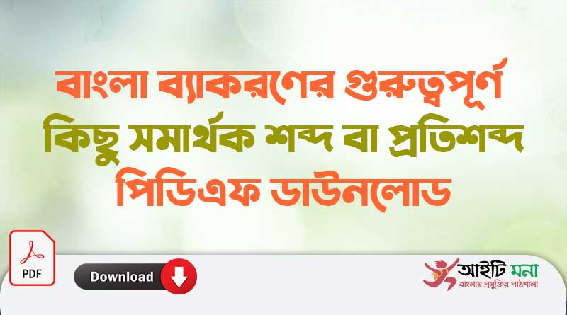 বাংলা ব্যাকরণ গুরুত্বপূর্ণ কিছু সমার্থক শব্দ বা প্রতিশব্দ