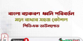 বাংলা ব্যাকরণ ধ্বনি পরিবর্তন মনে রাখার সহজ কৌশল বাংলা-ব্যাকরণ--ধ্বনি-পরিবর্তন-মনে-রাখার-সহজ-কৌশল