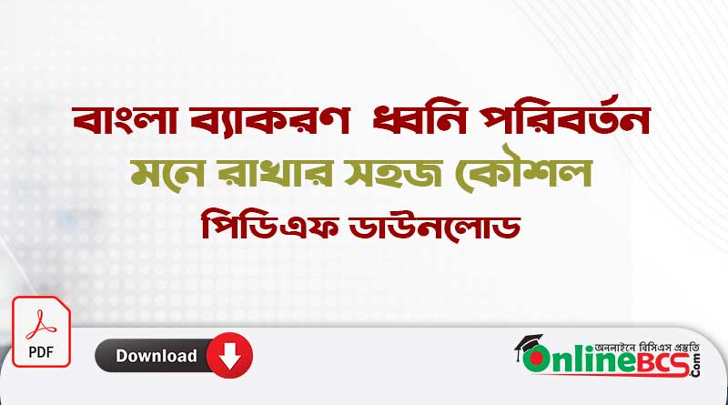 বাংলা ব্যাকরণ ধ্বনি পরিবর্তন মনে রাখার সহজ কৌশল