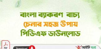 বাংলা ব্যাকরণ বাচ্য চেনার সহজ উপায় বাংলা-ব্যাকরণ--বাচ্য-চেনার-সহজ-উপায়