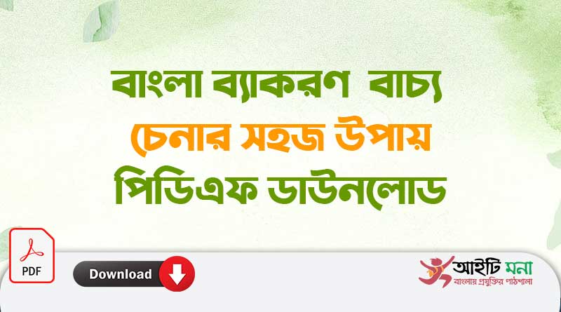 বাংলা ব্যাকরণ বাচ্য চেনার সহজ উপায়