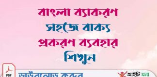 বাংলা ব্যাকরণ সহজে বাক্য প্রকরণ ব্যবহার শিখুন বাংলা-ব্যাকরণ-সহজে-বাক্য-প্রকরণ-ব্যবহার-শিখুন