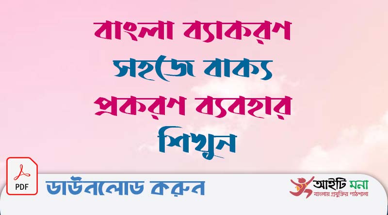 বাংলা-ব্যাকরণ-সহজে-বাক্য-প্রকরণ-ব্যবহার-শিখুন