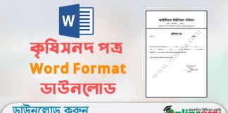 কৃষিসনদ পত্র Word Format ডাউনলোড |Bangla Agricultural Certificate Word File Download Bangla Agricultural Certificate Word File Download