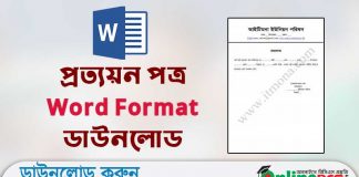 প্রত্যয়ন পত্র Word Format ডাউনলোড |Bangla Certificate Word File Download Bangla Certificate Word File Download