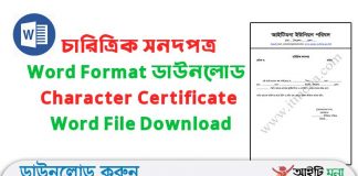 চারিত্রিক সনদপত্র Word Format ডাউনলোড |Bangla Character Certificate Word File Download Bangla Character Certificate Word File Download