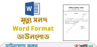 মৃত্যু সনদ Word Format ডাউনলোড |Bangla Death Certificate Word File Download Bangla-Death-Certificate-Word-File-Download