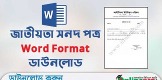 জাতীয়তা সনদ পত্র Word Format ডাউনলোড |Bangla Nationality Certificate Word File Download Bangla Nationality Certificate Word File Download