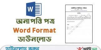 অনাপত্তি পত্র Word Format ডাউনলোড |Bangla No Objection Certificate Word File Download Bangla No Objection Certificate Word File Download