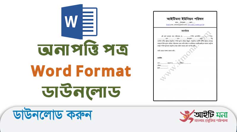 অনাপত্তি পত্র Word Format ডাউনলোড |Bangla No Objection Certificate Word File Download
