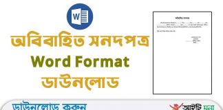 অবিবাহিত সনদপত্র Word Format ডাউনলোড |Bangla Unmarried Certificate Word File Download Bangla-Unmarried-Certificate--Word-File-Download