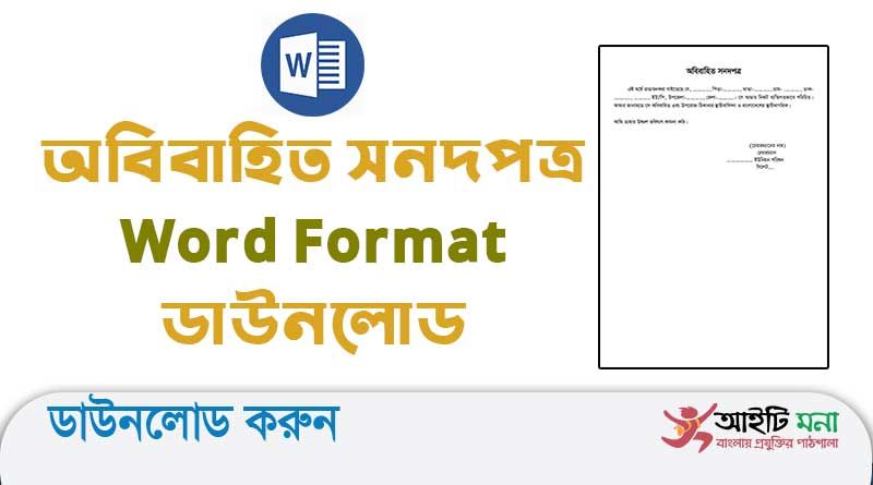 অবিবাহিত সনদপত্র Word Format ডাউনলোড |Bangla Unmarried Certificate Word File Download